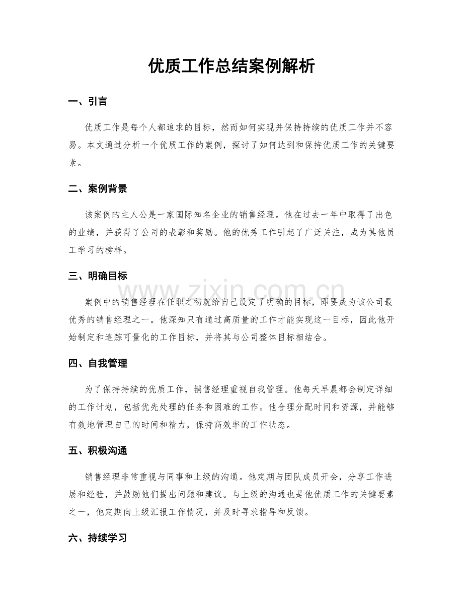 优质工作总结案例解析.docx_第1页