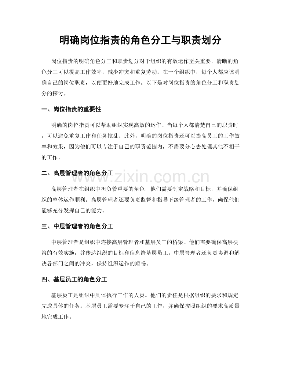 明确岗位职责的角色分工与职责划分.docx_第1页