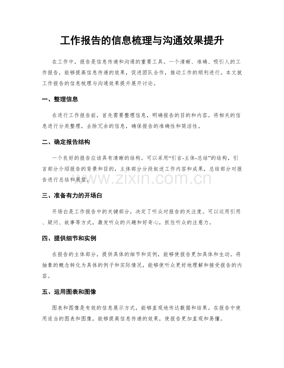 工作报告的信息梳理与沟通效果提升.docx_第1页