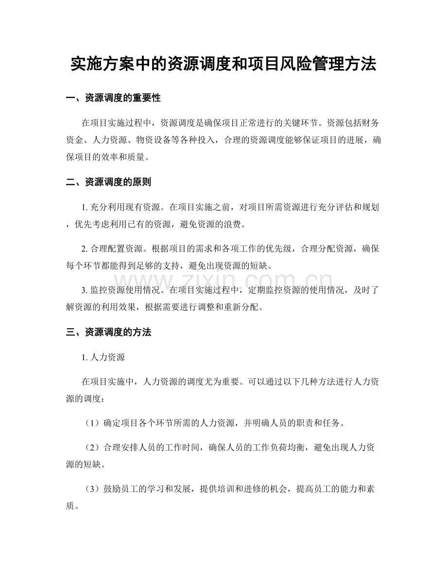 实施方案中的资源调度和项目风险管理方法.docx_第1页