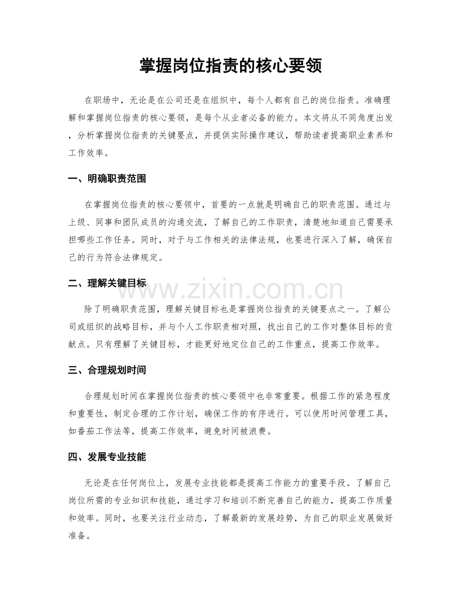 掌握岗位职责的核心要领.docx_第1页