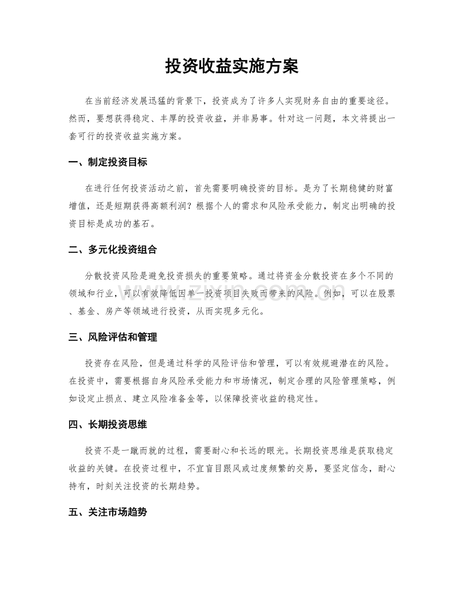 投资收益实施方案.docx_第1页