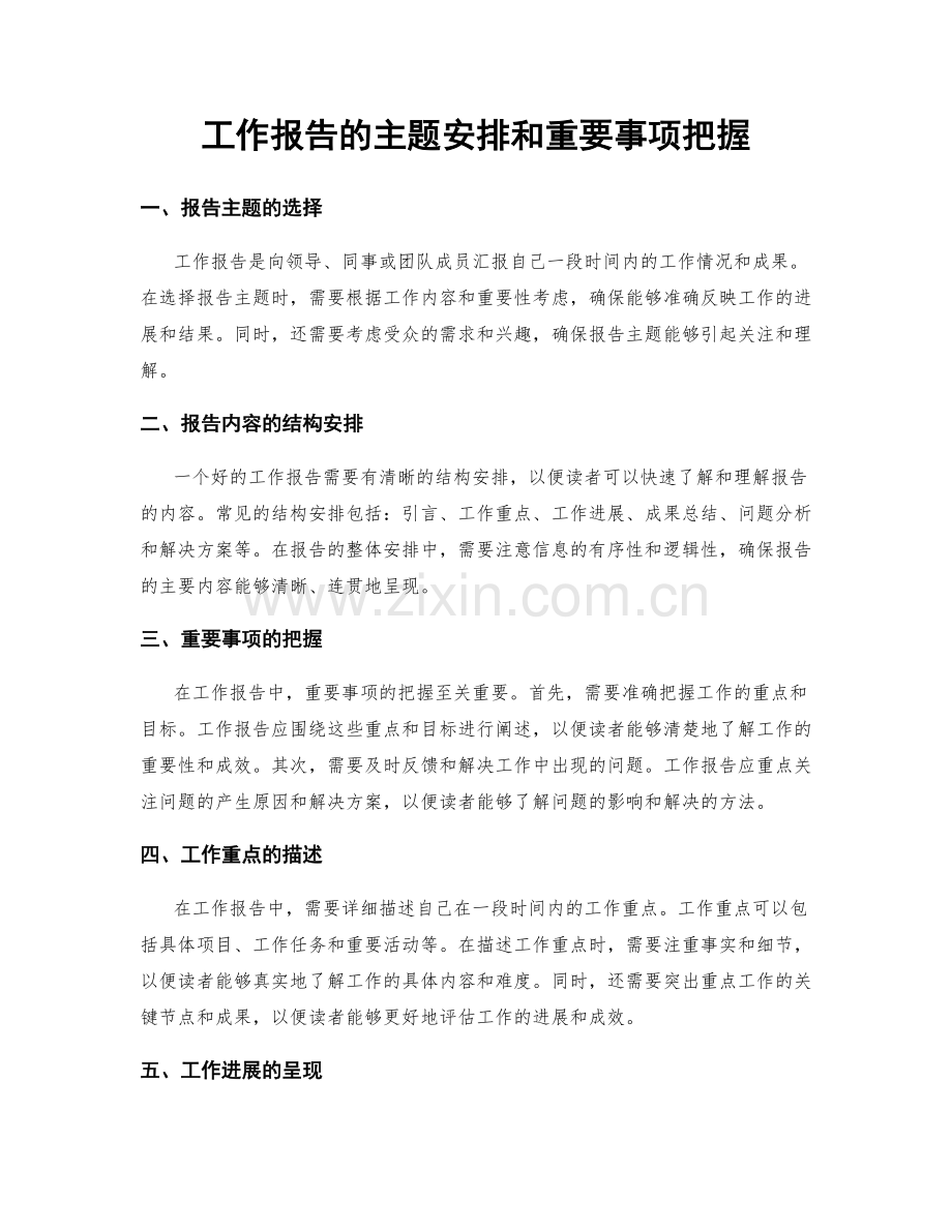 工作报告的主题安排和重要事项把握.docx_第1页