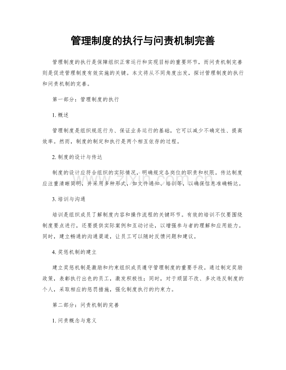 管理制度的执行与问责机制完善.docx_第1页