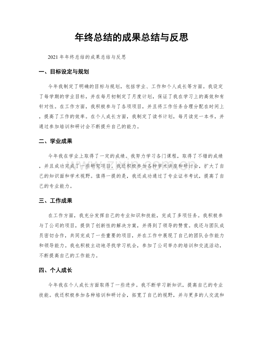 年终总结的成果总结与反思.docx_第1页