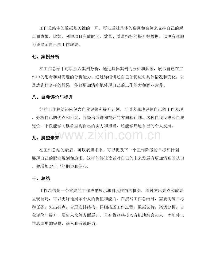 工作总结的亮点突出与成果呈现技巧.docx_第2页