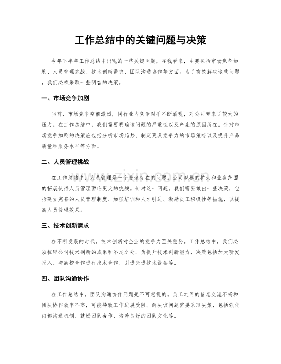 工作总结中的关键问题与决策.docx_第1页