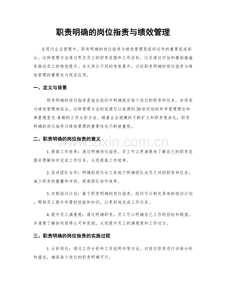 职责明确的岗位职责与绩效管理.docx_第1页