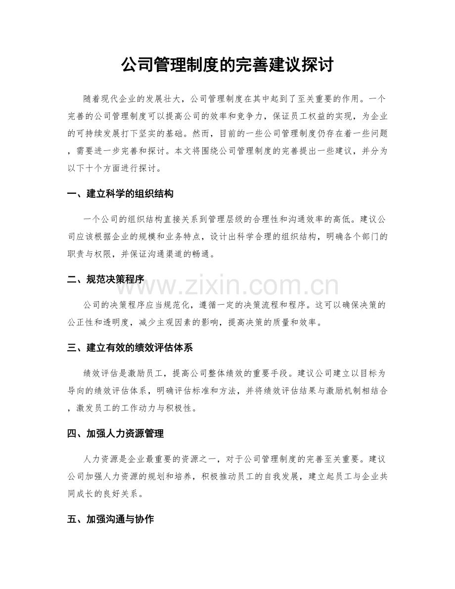 公司管理制度的完善建议探讨.docx_第1页