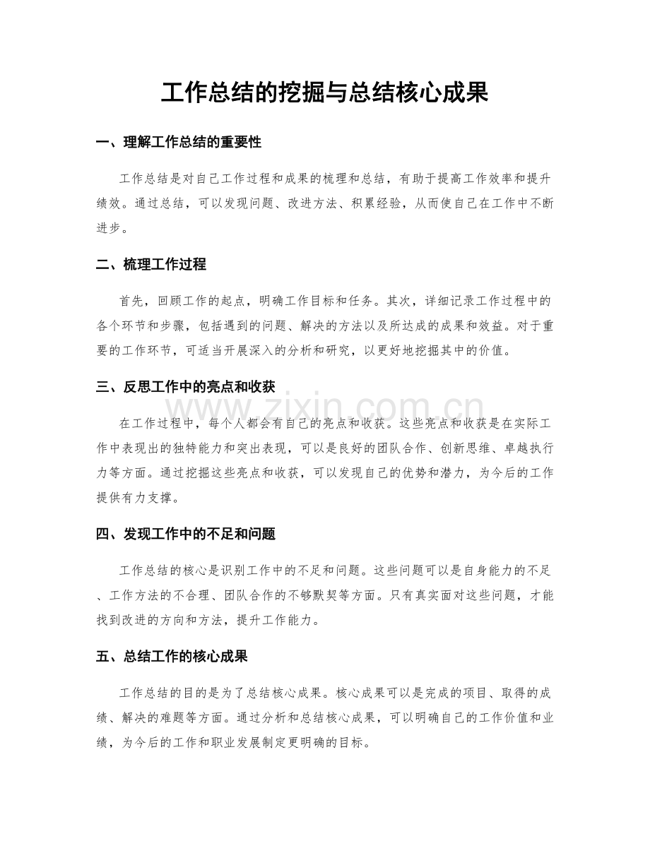 工作总结的挖掘与总结核心成果.docx_第1页