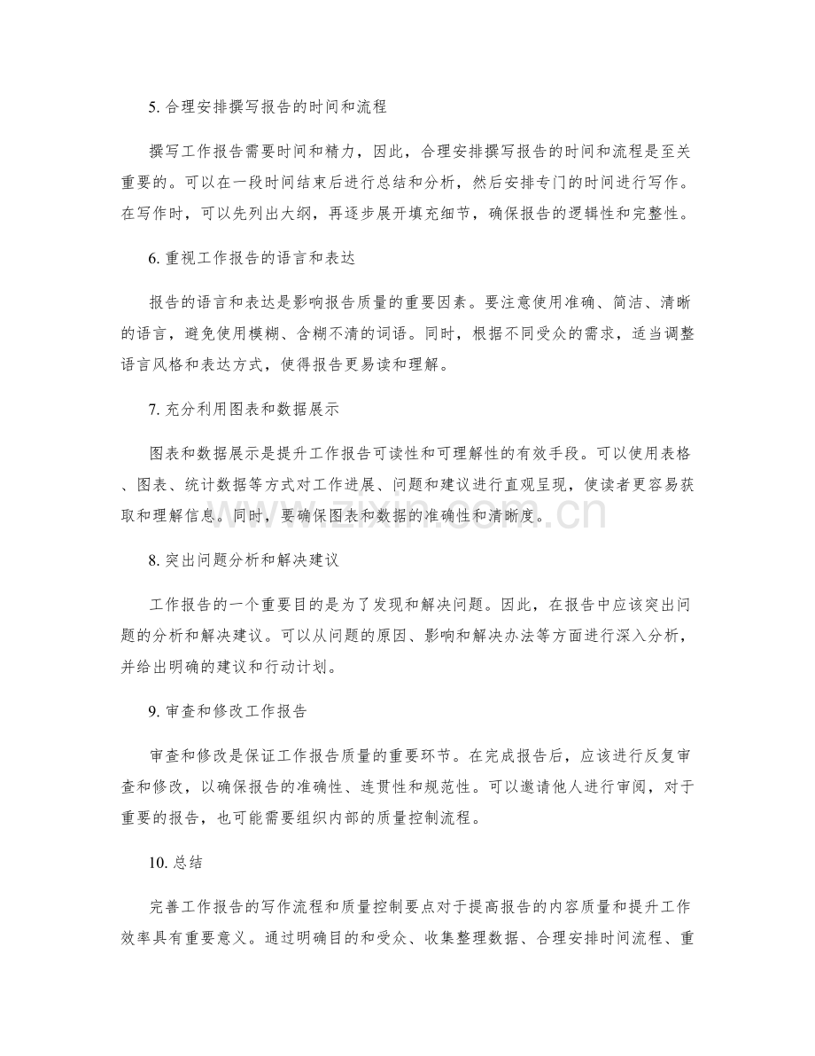 完善工作报告的写作流程与质量控制要点.docx_第2页