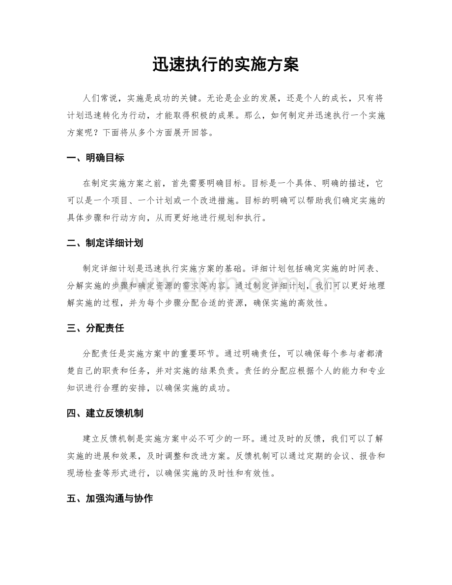 迅速执行的实施方案.docx_第1页