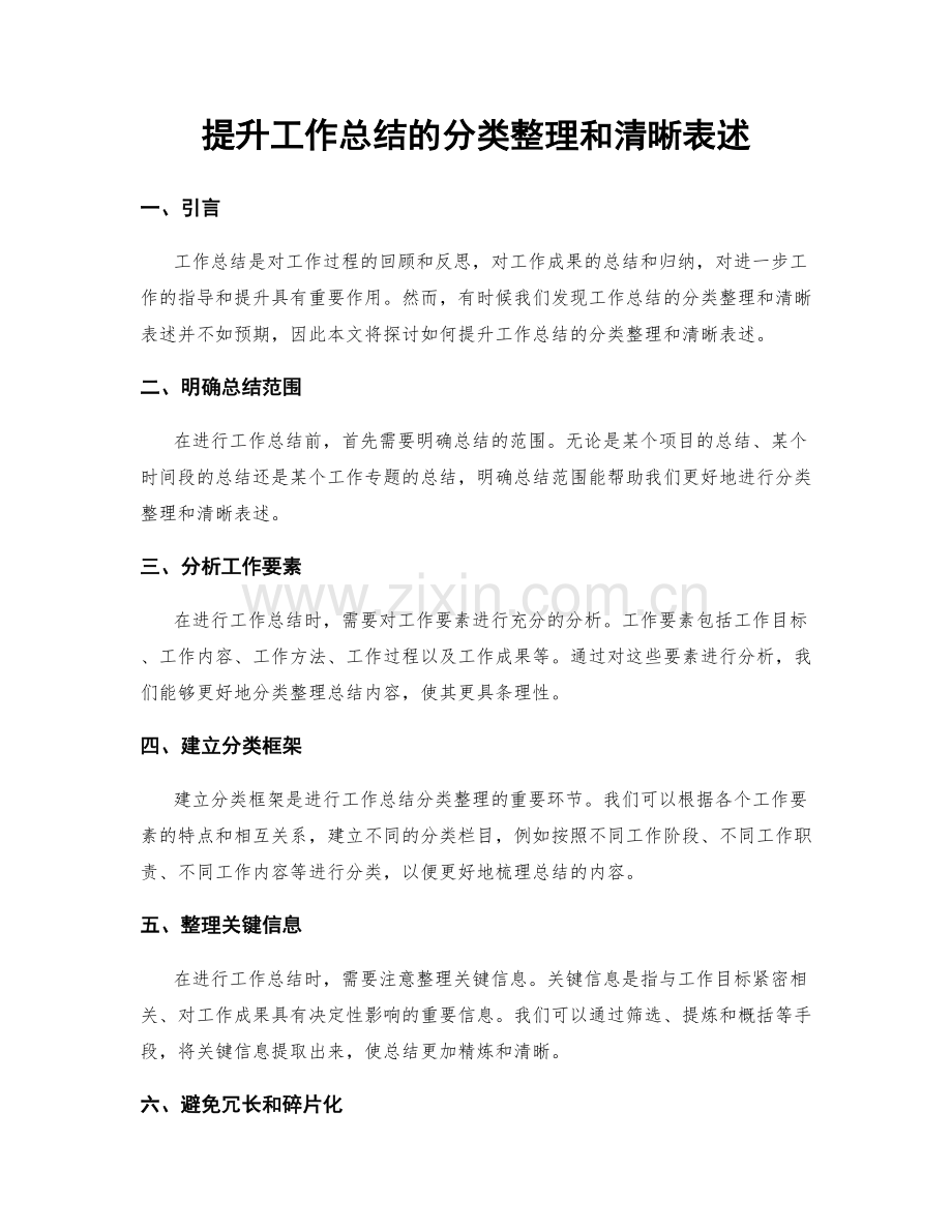 提升工作总结的分类整理和清晰表述.docx_第1页