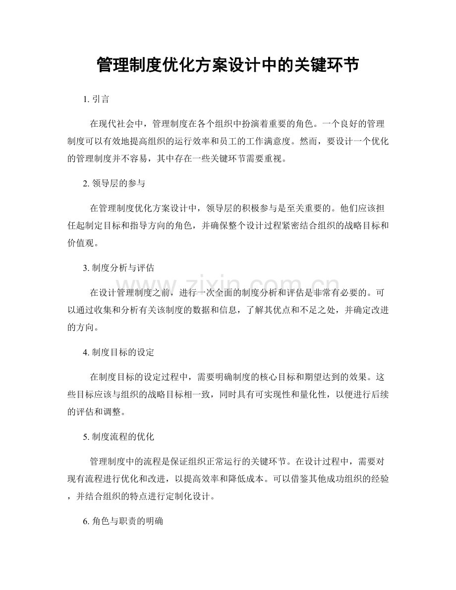 管理制度优化方案设计中的关键环节.docx_第1页