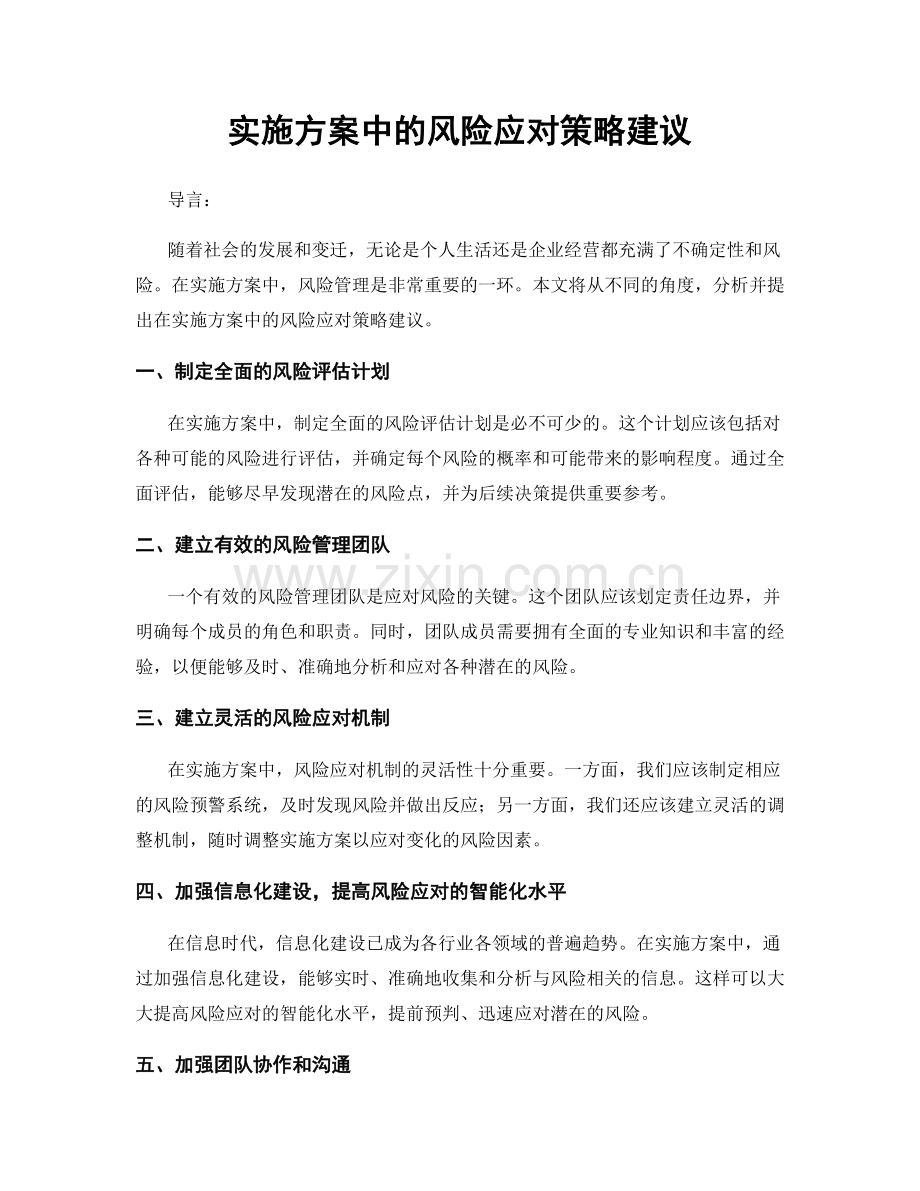 实施方案中的风险应对策略建议.docx_第1页