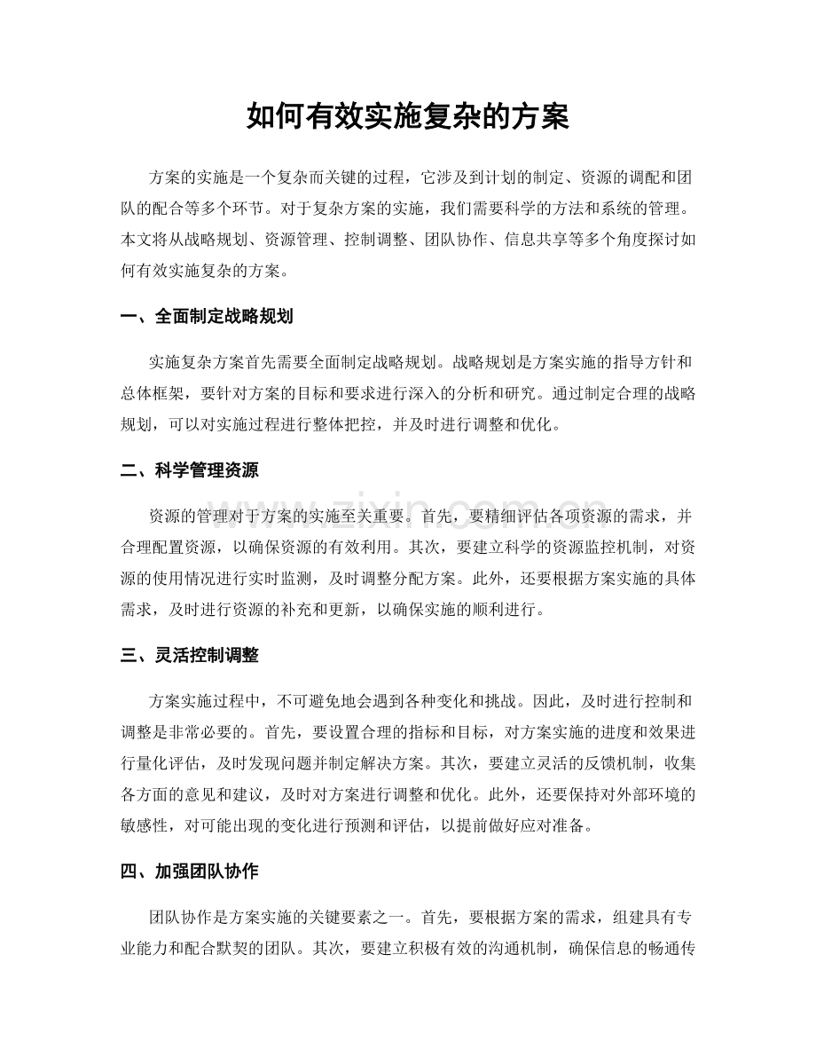 如何有效实施复杂的方案.docx_第1页