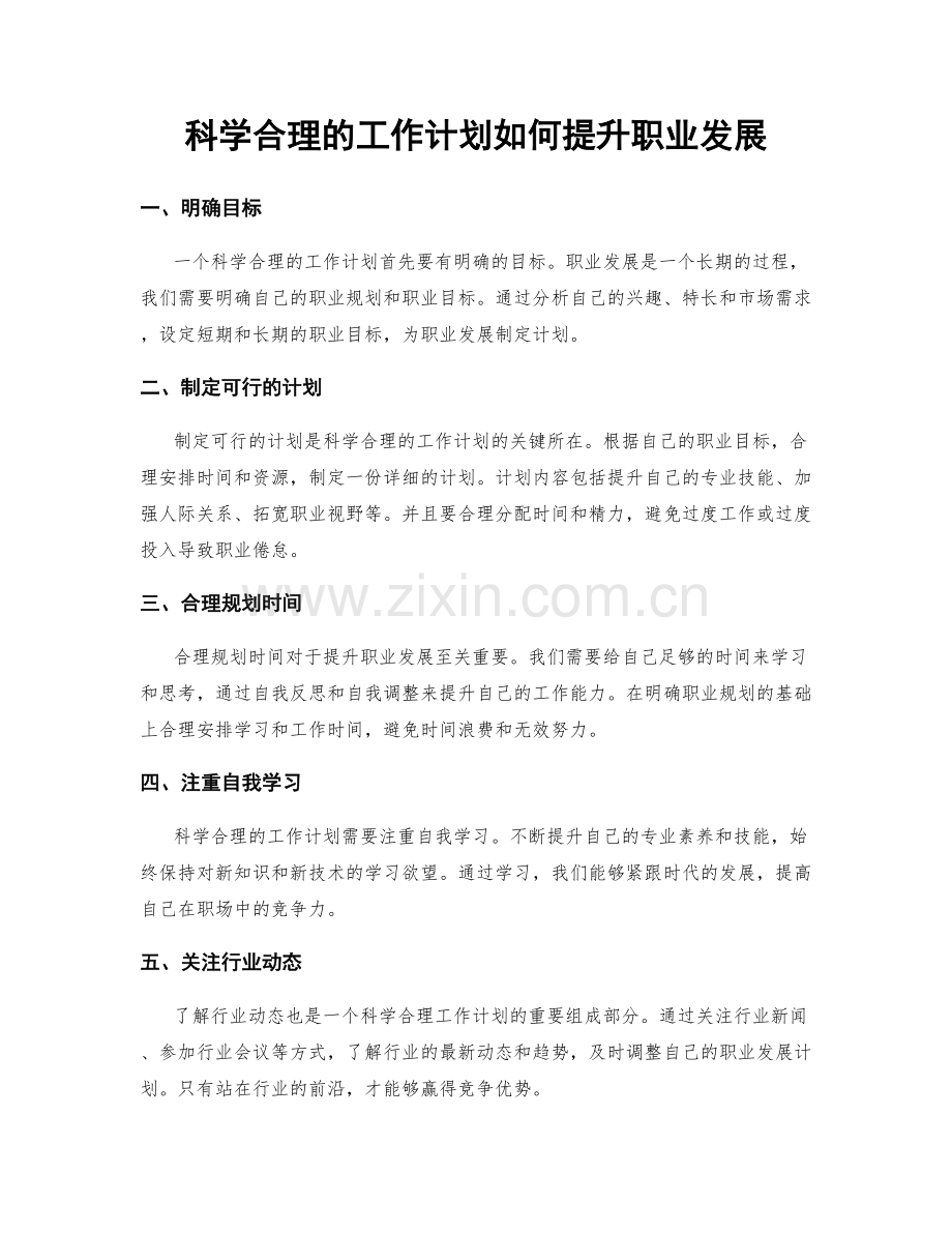 科学合理的工作计划如何提升职业发展.docx_第1页