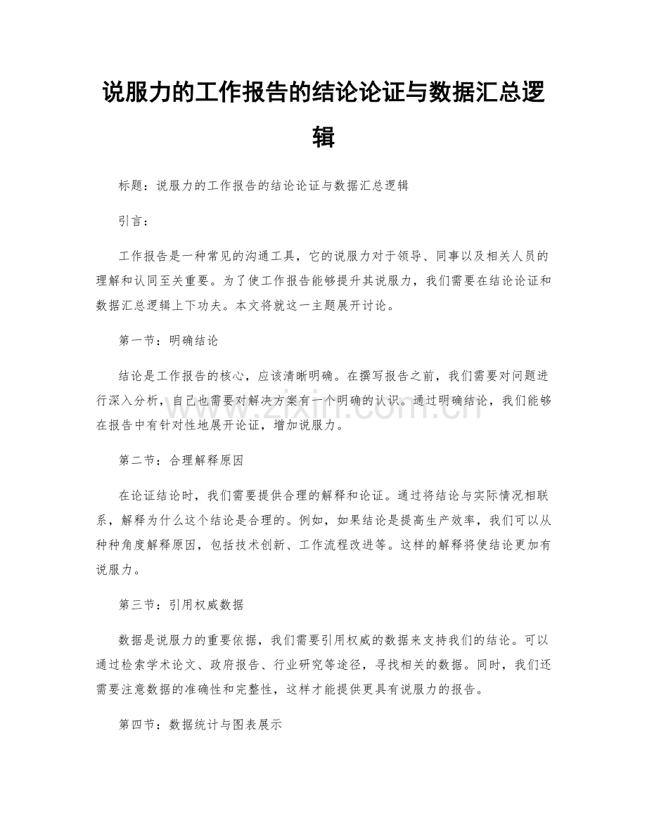 说服力的工作报告的结论论证与数据汇总逻辑.docx_第1页