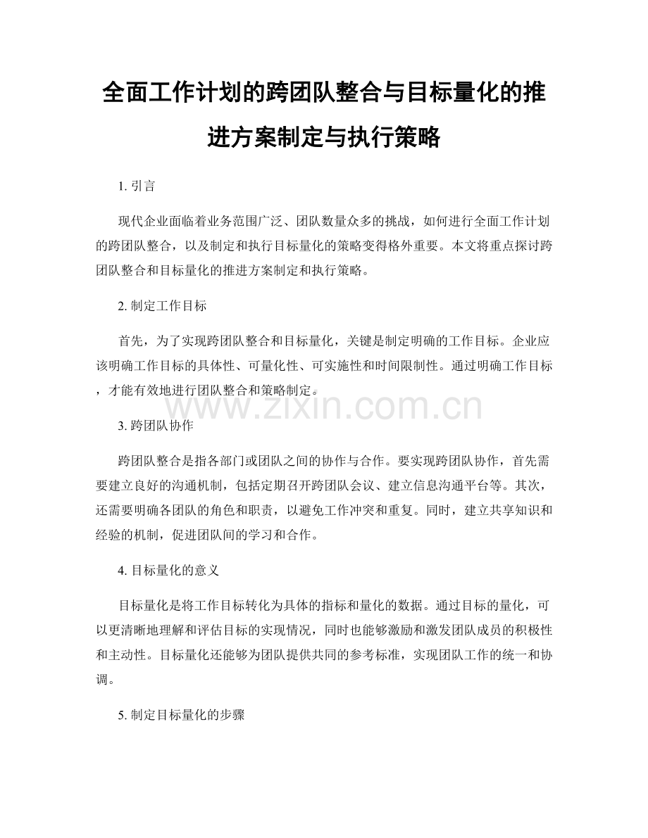 全面工作计划的跨团队整合与目标量化的推进方案制定与执行策略.docx_第1页