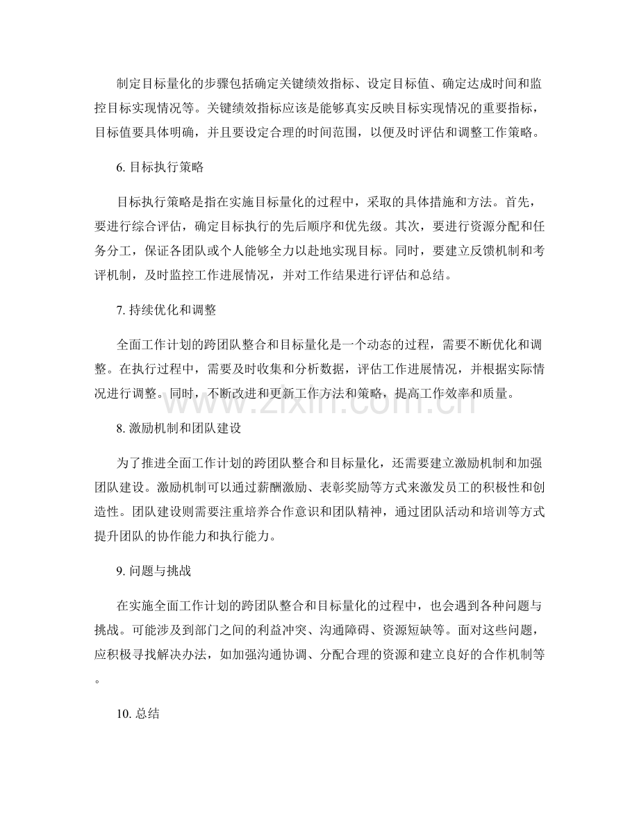 全面工作计划的跨团队整合与目标量化的推进方案制定与执行策略.docx_第2页