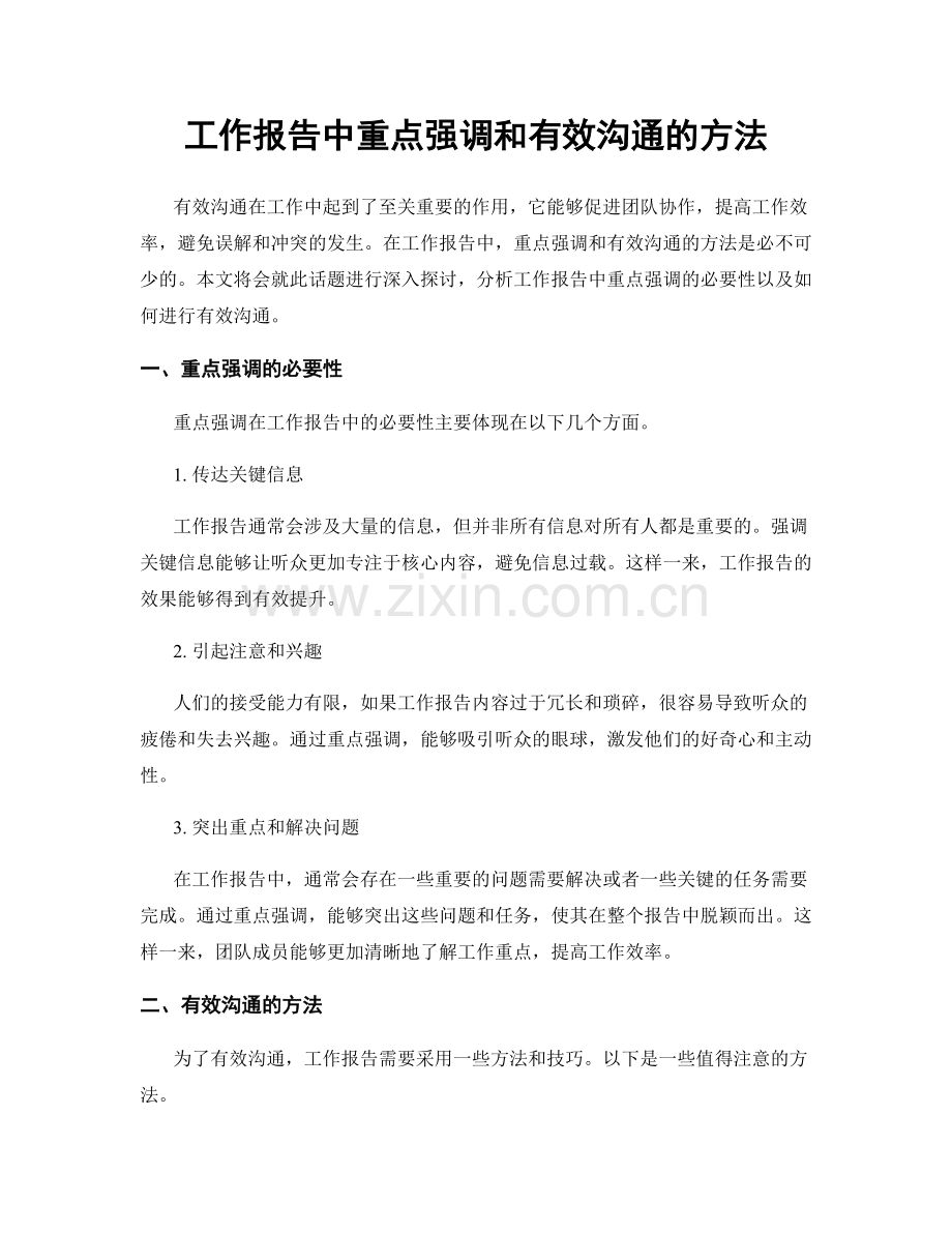 工作报告中重点强调和有效沟通的方法.docx_第1页