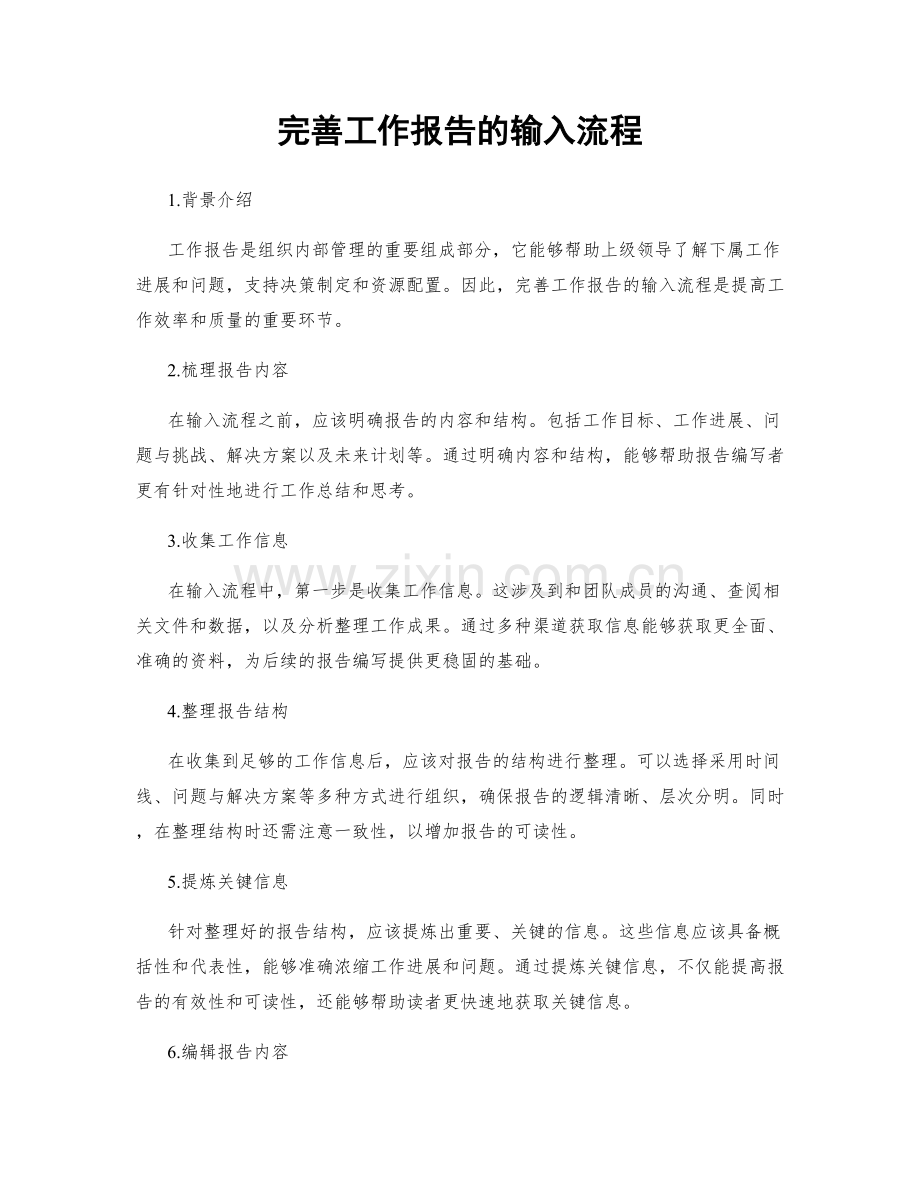 完善工作报告的输入流程.docx_第1页