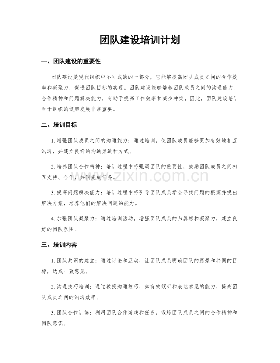 团队建设培训计划.docx_第1页