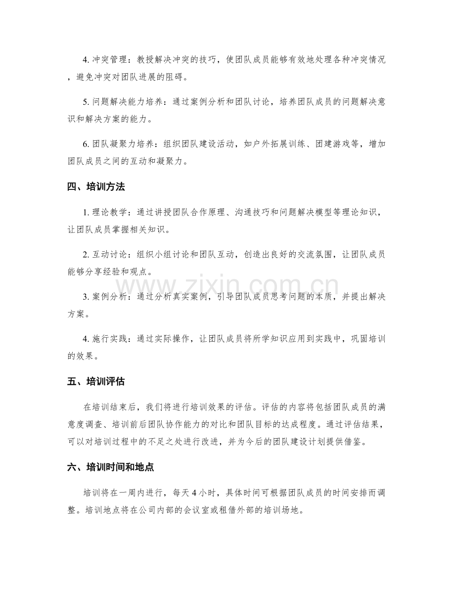 团队建设培训计划.docx_第2页