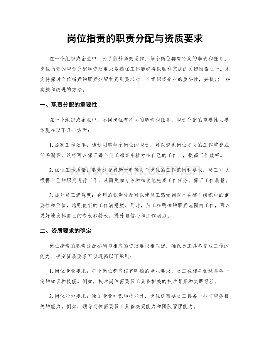 岗位职责的职责分配与资质要求.docx_第1页