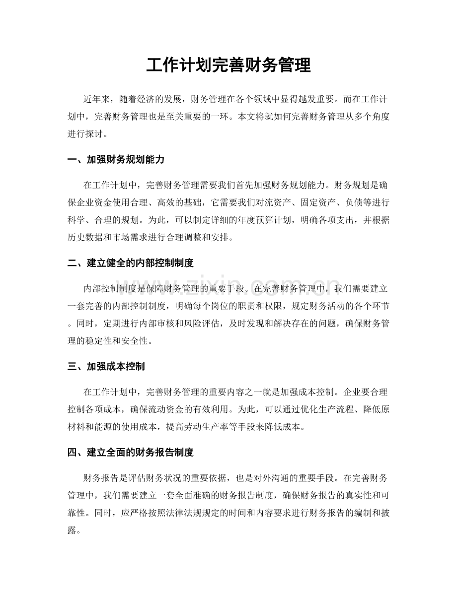 工作计划完善财务管理.docx_第1页