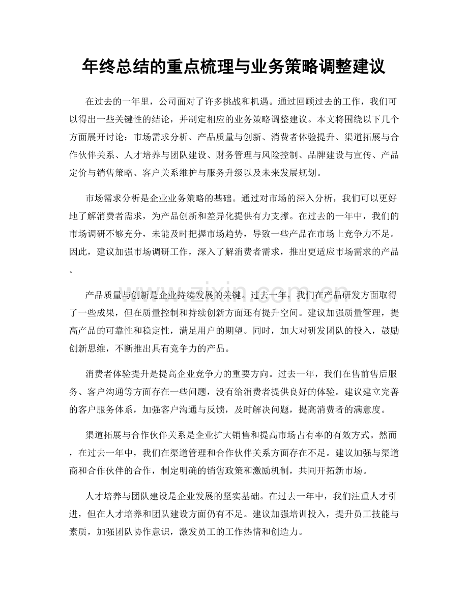 年终总结的重点梳理与业务策略调整建议.docx_第1页