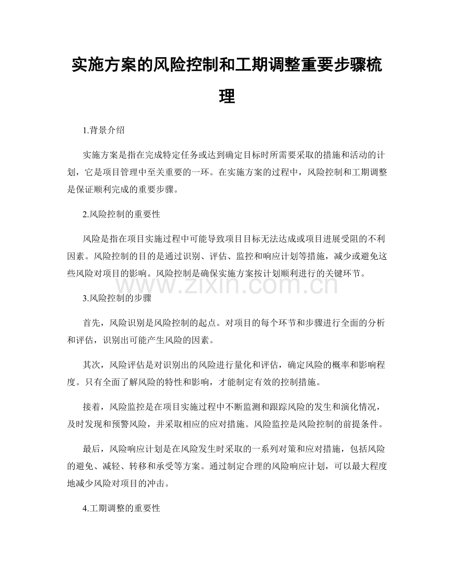 实施方案的风险控制和工期调整重要步骤梳理.docx_第1页