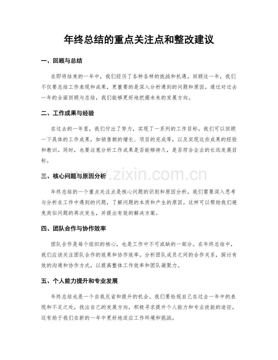 年终总结的重点关注点和整改建议.docx_第1页