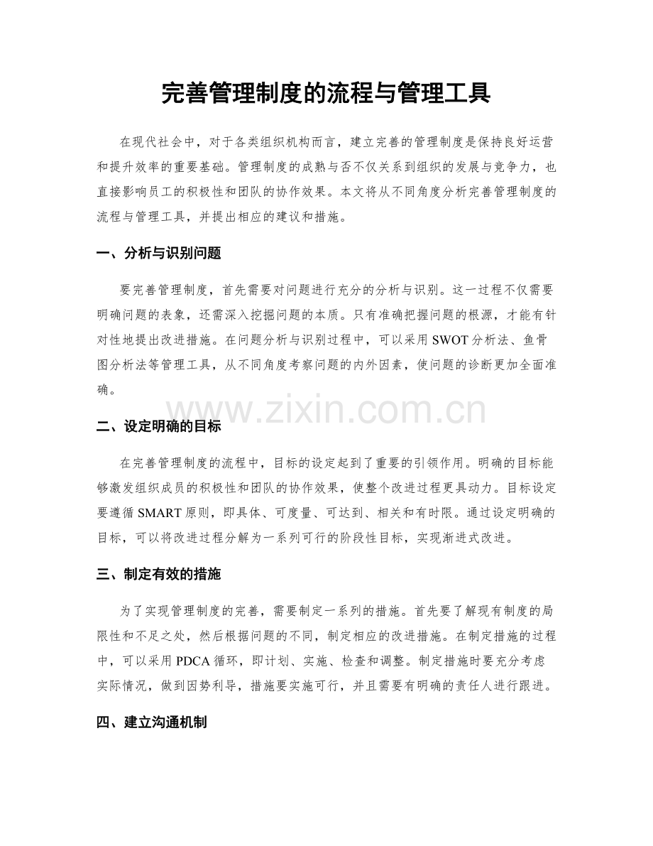 完善管理制度的流程与管理工具.docx_第1页