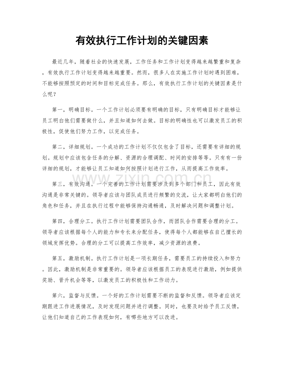 有效执行工作计划的关键因素.docx_第1页