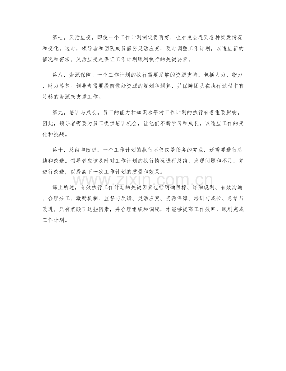 有效执行工作计划的关键因素.docx_第2页