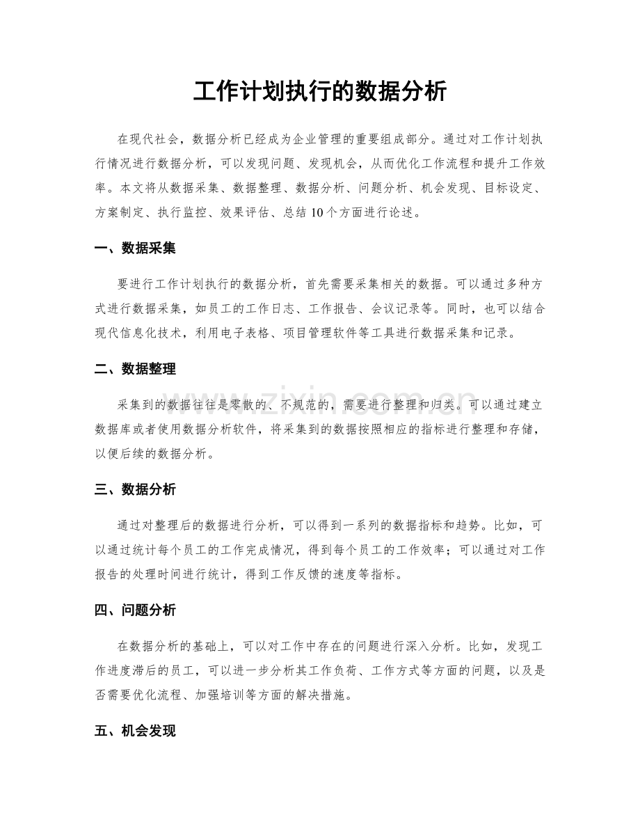 工作计划执行的数据分析.docx_第1页