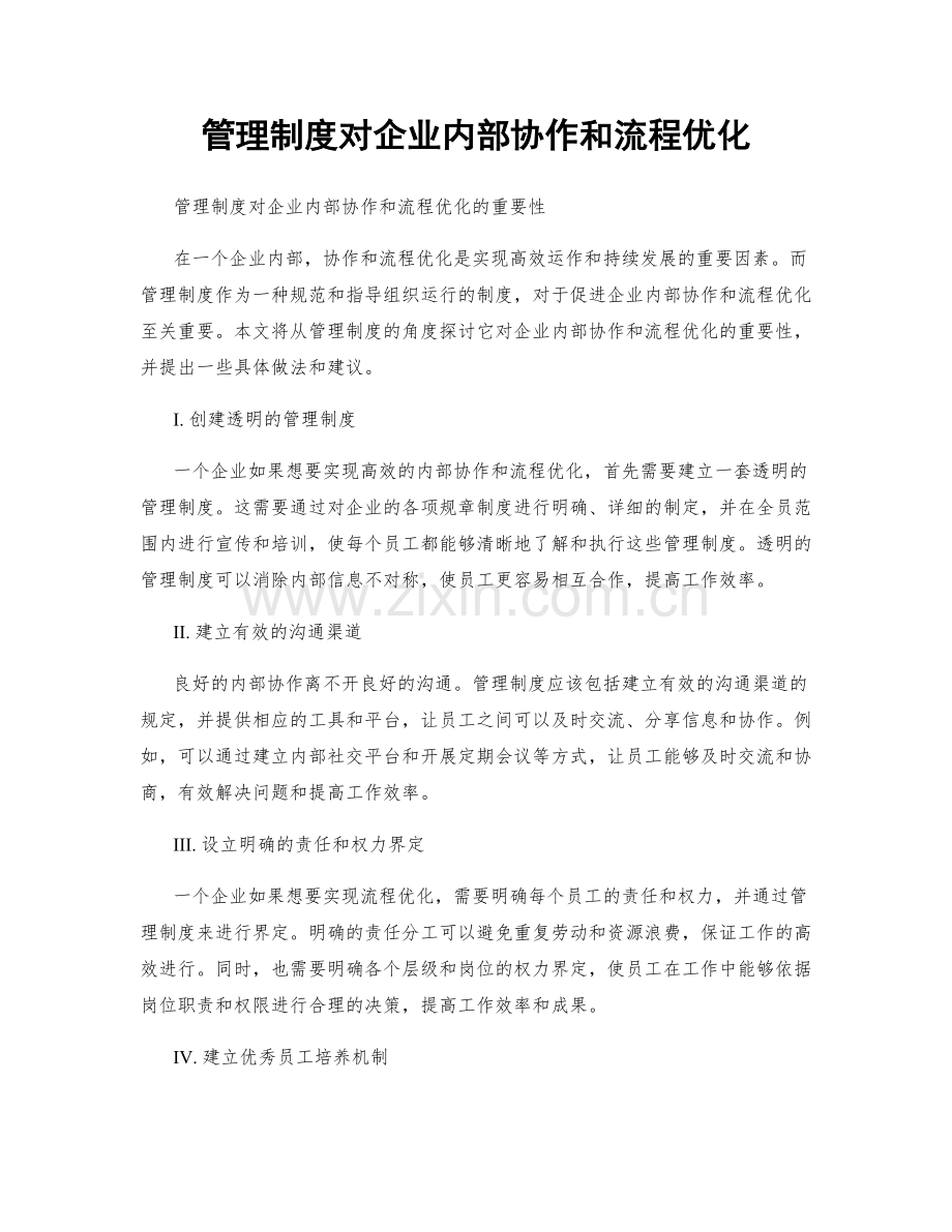 管理制度对企业内部协作和流程优化.docx_第1页