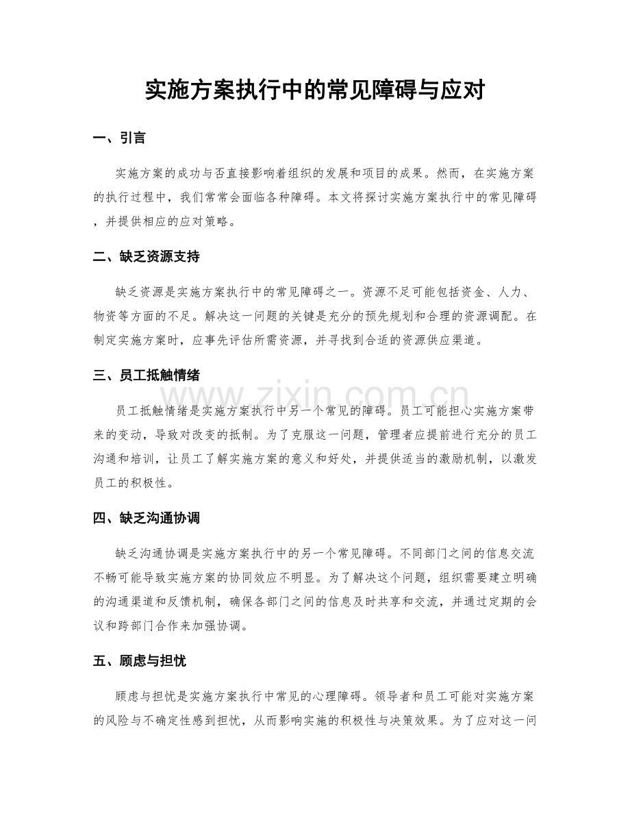 实施方案执行中的常见障碍与应对.docx_第1页