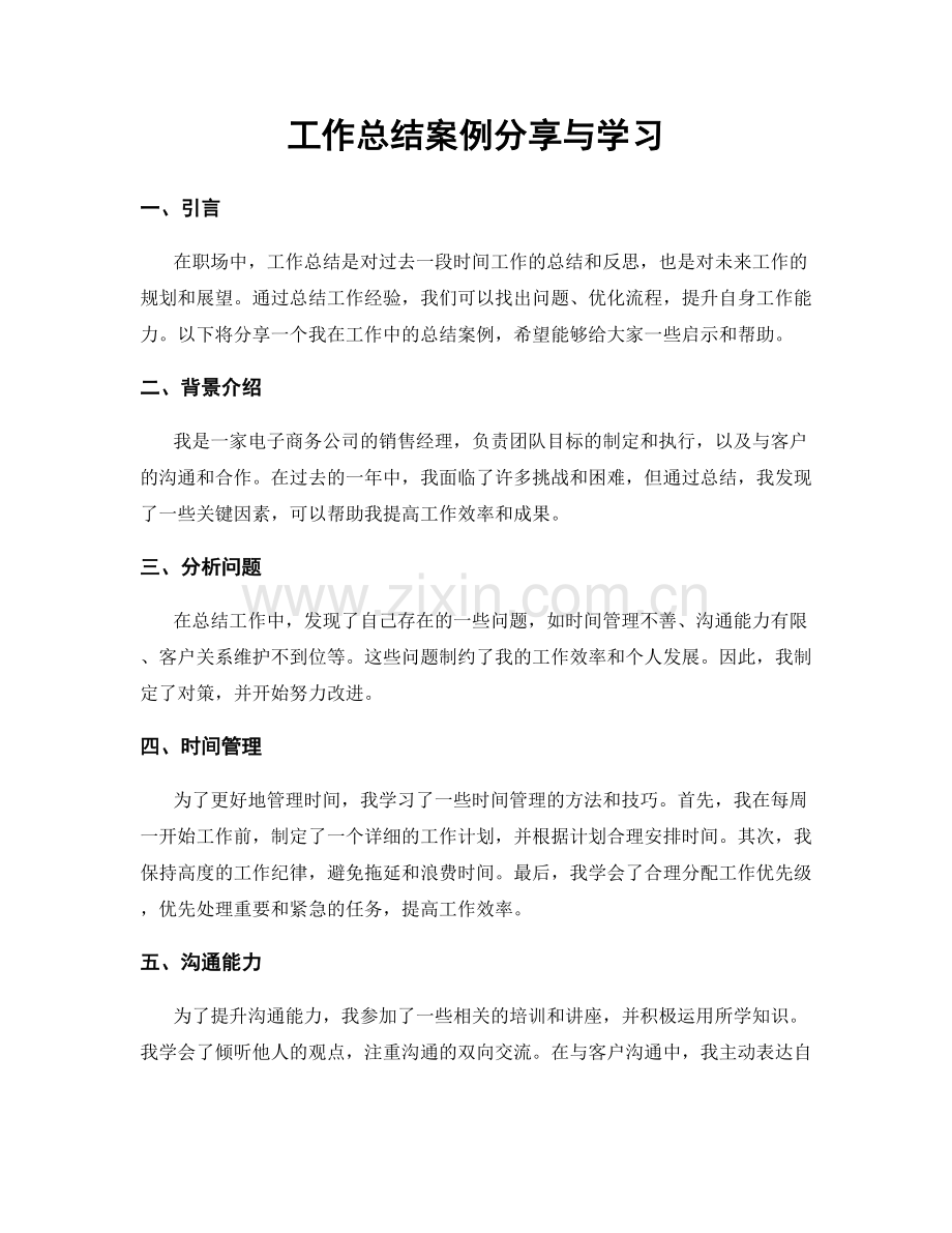 工作总结案例分享与学习.docx_第1页