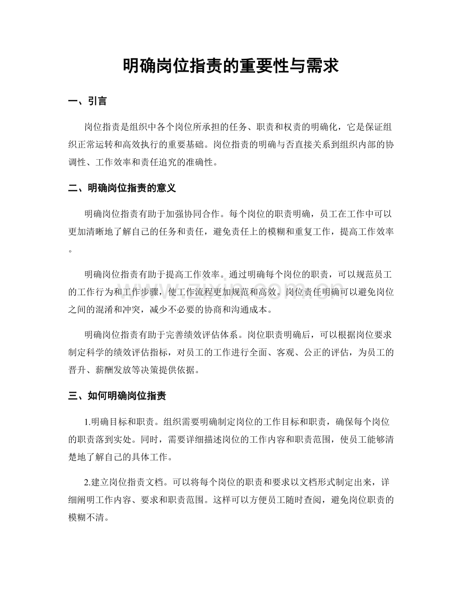 明确岗位职责的重要性与需求.docx_第1页