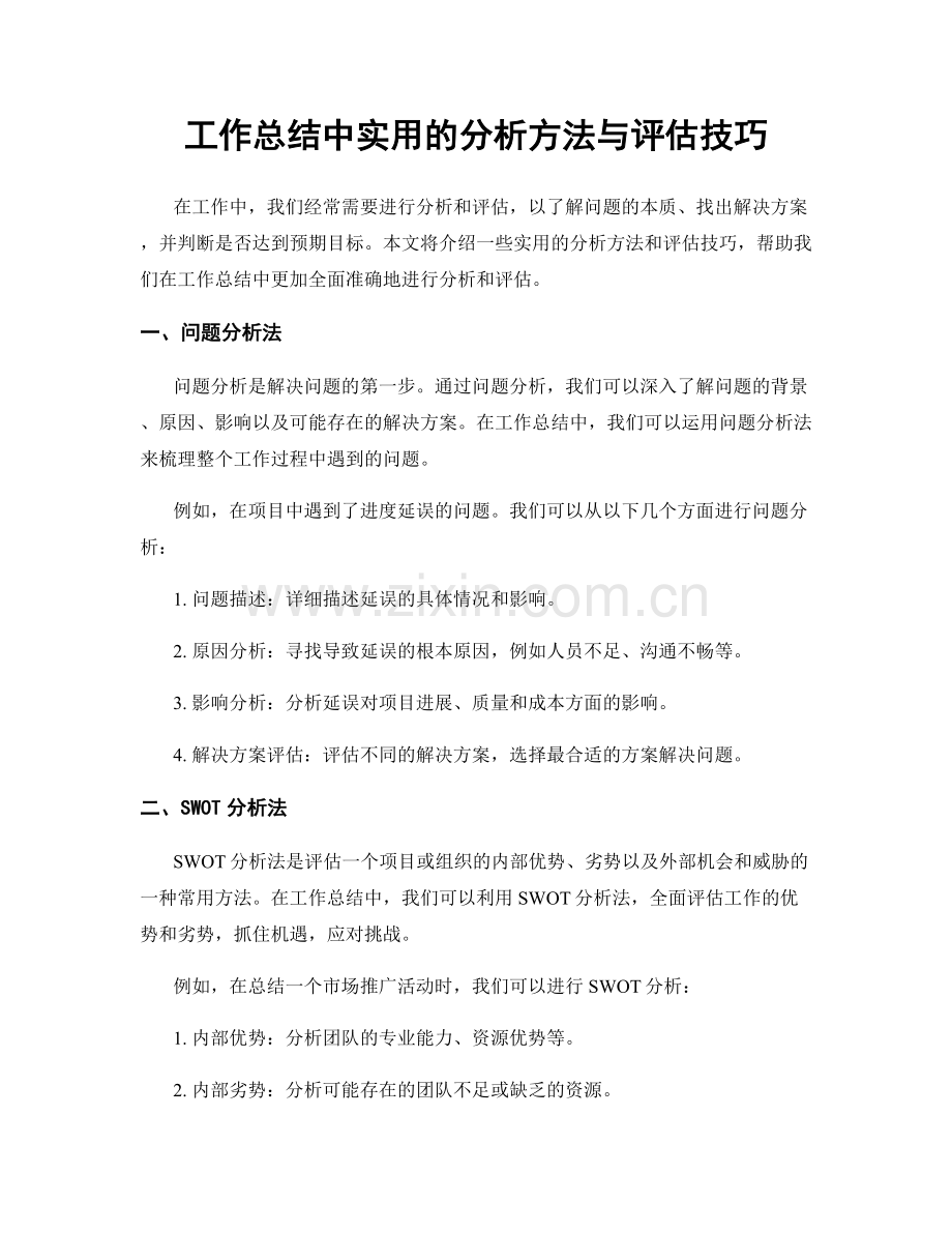 工作总结中实用的分析方法与评估技巧.docx_第1页