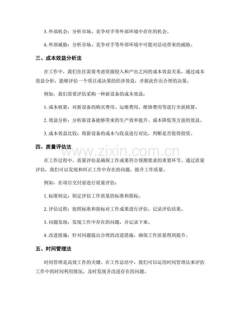 工作总结中实用的分析方法与评估技巧.docx_第2页