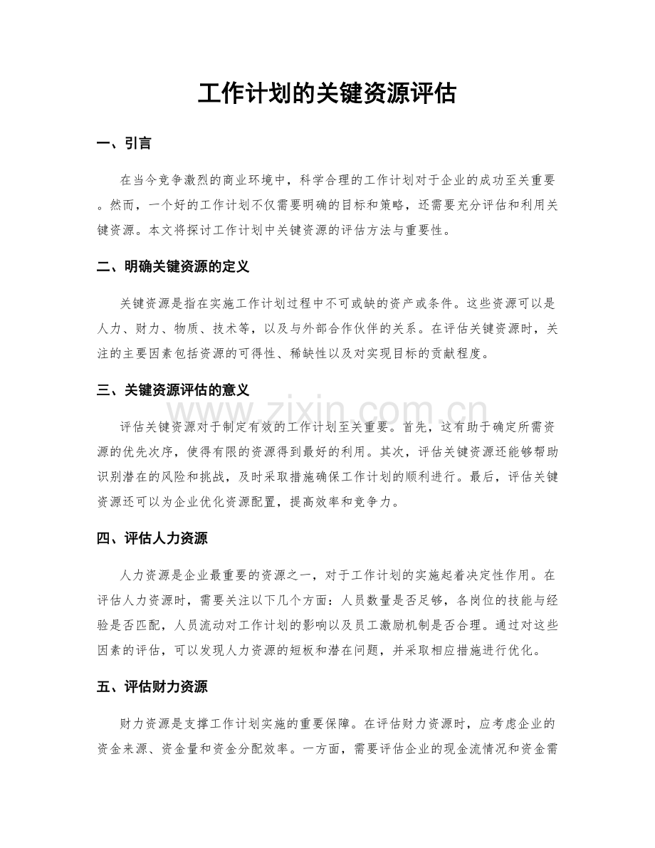 工作计划的关键资源评估.docx_第1页