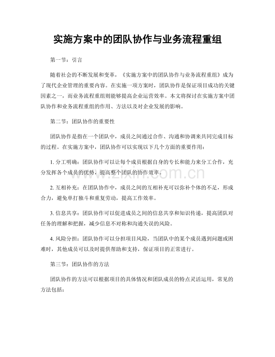 实施方案中的团队协作与业务流程重组.docx_第1页