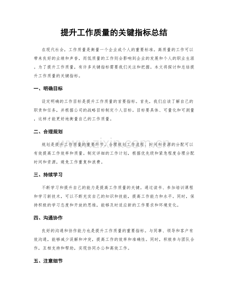 提升工作质量的关键指标总结.docx_第1页