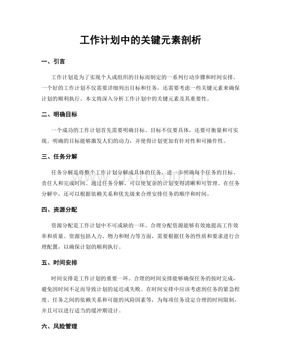 工作计划中的关键元素剖析.docx_第1页