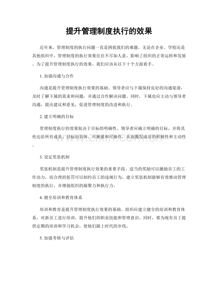 提升管理制度执行的效果.docx_第1页