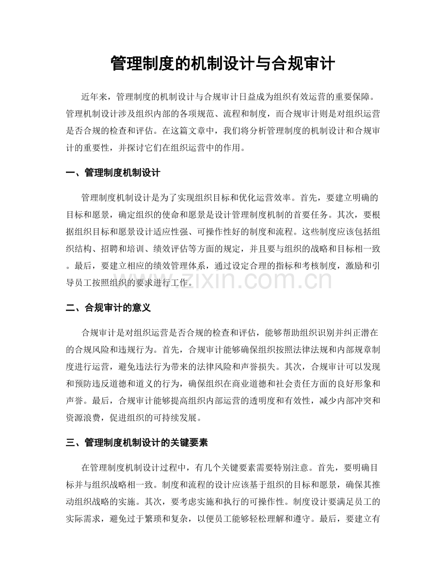 管理制度的机制设计与合规审计.docx_第1页