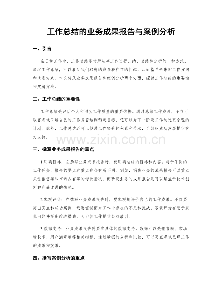 工作总结的业务成果报告与案例分析.docx_第1页